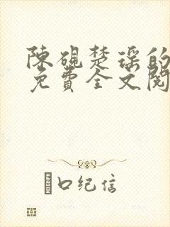 陈砚楚瑶的小说免费全文阅读