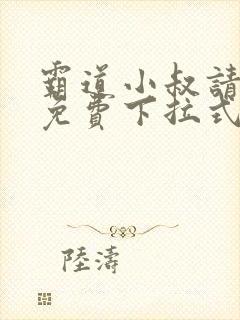 霸道小叔请轻撩免费下拉式漫画