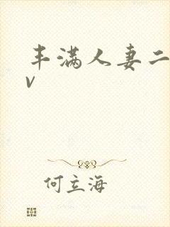 丰满人妻二区av