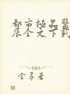 都市极品医神叶辰全文下载封面