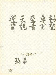 逆天至尊动漫免费观看完整版高清