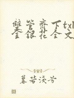 双管齐下txl金银花全文免费阅读封面