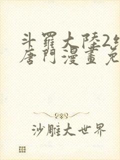 斗罗大陆2绝世唐门漫画免费下拉式6漫画