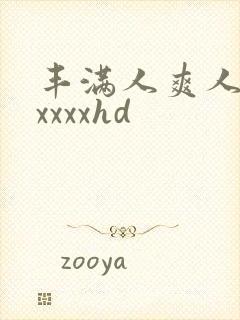 丰满人爽人妻axxxxhd