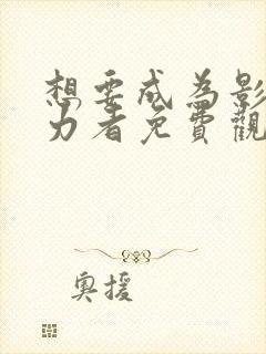 想要成为影之实力者免费观看