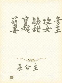 萌宝助攻爹地追妻超甜女主封面