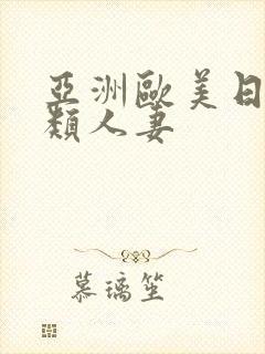 亚洲欧美日韩另类人妻