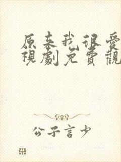 原来我很爱你电视剧免费观看剧情