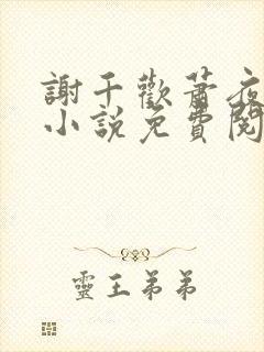 谢千欢萧夜澜的小说免费阅读无弹窗