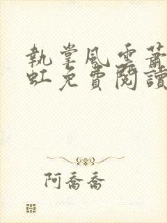 执掌风云萧峥陈虹免费阅读