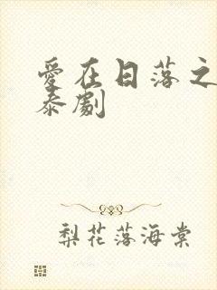 爱在日落之前 泰剧