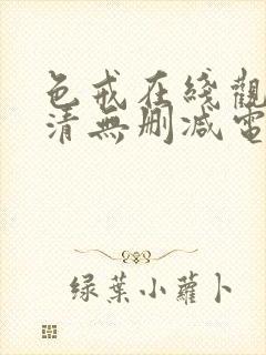 色戒在线观看超清无删减电影完整