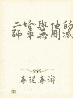 二哈与他的白猫师尊无删减版