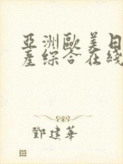 亚洲欧美日韩国产综合在线一区