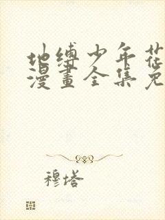 地缚少年花子君漫画全集免费阅读