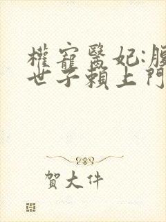 权宠医妃:腹黑世子赖上门免费阅读