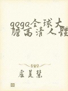 gogo全球大胆高清人体照封面