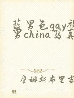 蓝男色gay裸男china写真封面