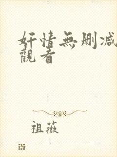 奸情无删减在线观看