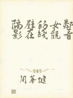 隔壁的女邻居电影在线观看