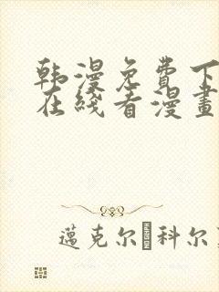 韩漫免费下拉式在线看漫画