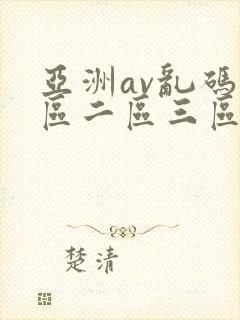 亚洲av乱码一区二区三区林ゆな封面