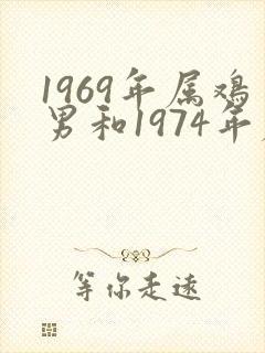 1969年属鸡男和1974年属虎女婚姻