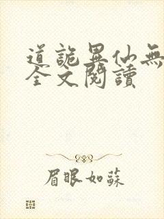 道诡异仙无删减全文阅读