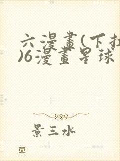 六漫画(下拉式)6漫画星球