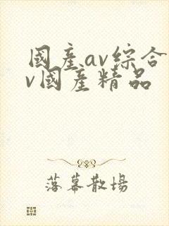 国产av综合av国产精品