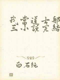 我当道士那些年三小说完结