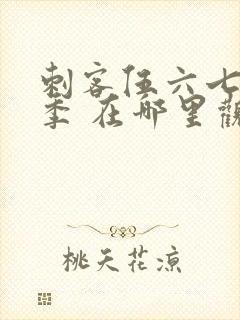 刺客伍六七第一季 在哪里观看