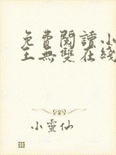 免费阅读小说兵王无双在线阅读全文