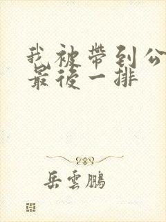 我被带到公交车最后一排