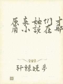 原来她们才是主角小说在哪里看