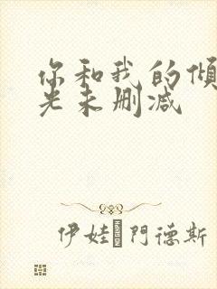 你和我的倾城时光未删减封面