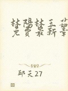 林阳林玉茹全文免费最新章节