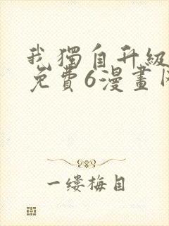 我独自升级漫画免费6漫画网