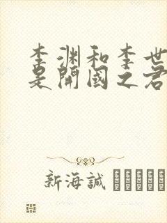 李渊和李世民谁是开国之君封面