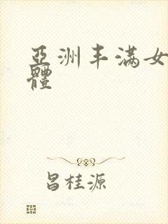 亚洲丰满女人裸体封面