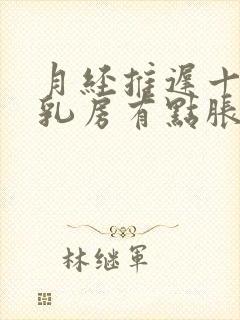 月经推迟十来天乳房有点胀痛封面