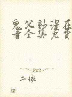 鬼父动漫在线观看全集免费第一季