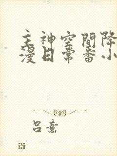 主神空间降临综漫日常番小说