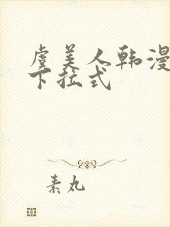 虞美人韩漫漫画下拉式封面