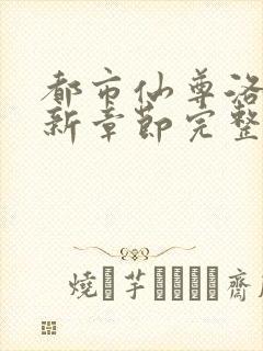 都市仙尊洛尘最新章节完整版