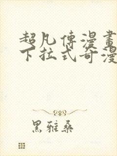 超凡传漫画免费下拉式奇漫屋