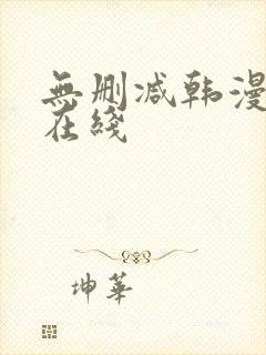 无删减韩漫免费在线