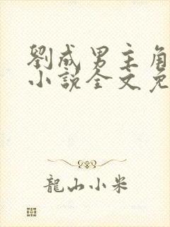 刘成男主角刘雪小说全文免费阅读