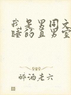 我是男同文里熟睡的直男室友