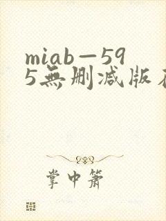 miab—595无删减版在线播放